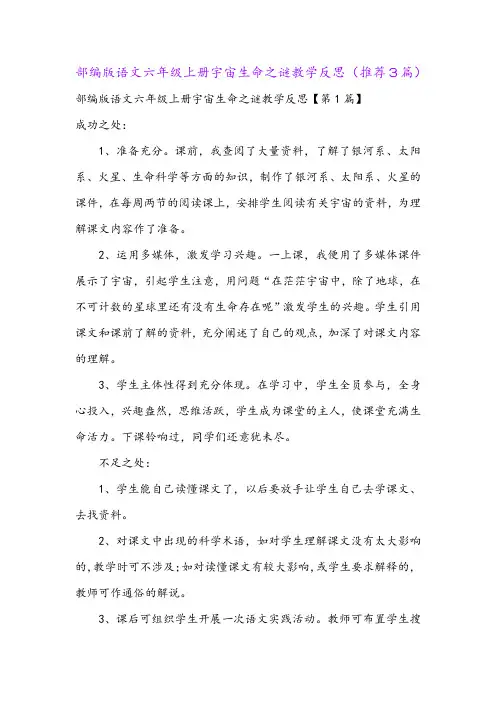 部编版语文六年级上册宇宙生命之谜教学反思(推荐3篇)