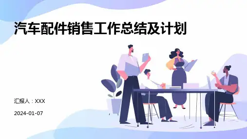汽车配件销售工作总结及计划PPT