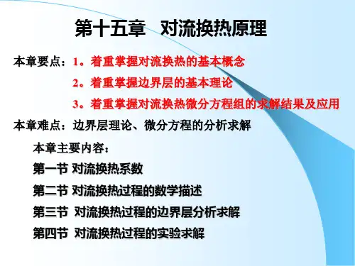 第十五章 对流换热原理