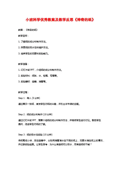 小班科学优秀教案及教学反思《神奇的纸》
