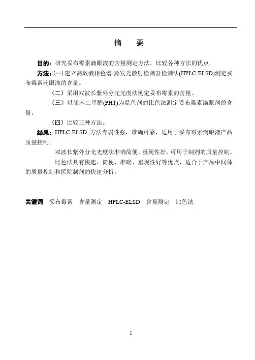 妥布霉素滴眼液含量测定解读
