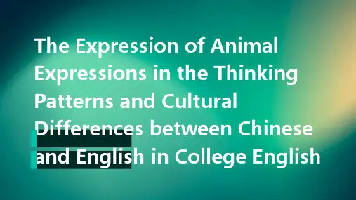 大学英语中英文思维方式及文化差异之含动物的表达