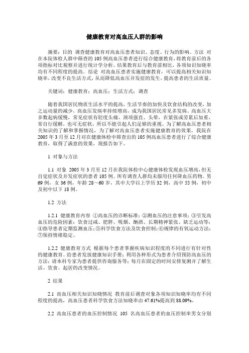健康教育对高血压人群的影响