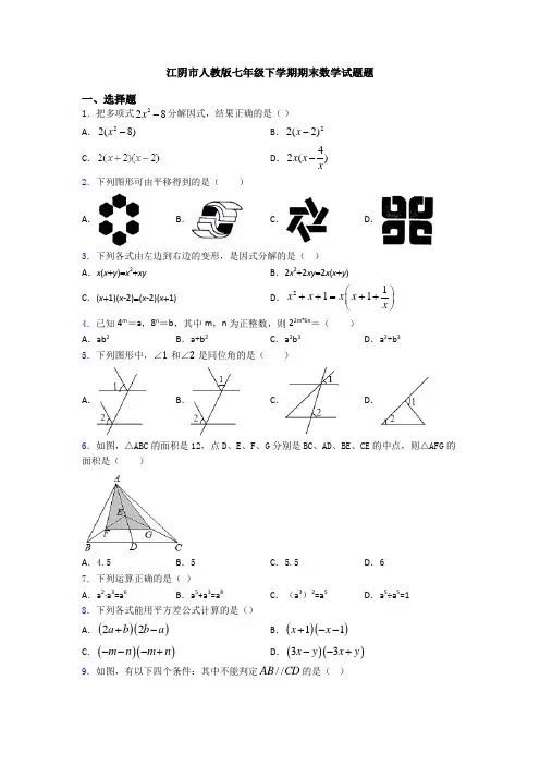 江阴市人教版七年级下学期期末数学试题题