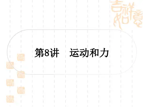 人教版初中毕业九年级中考物理 教材系统复习 第8讲 运动和力