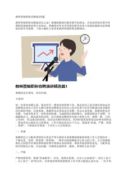教师晋级职称竞聘演讲5篇
