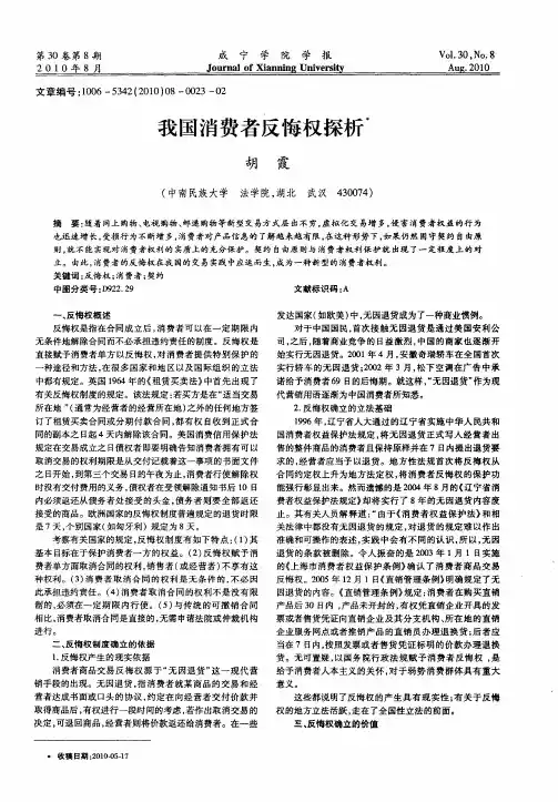 我国消费者反悔权探析