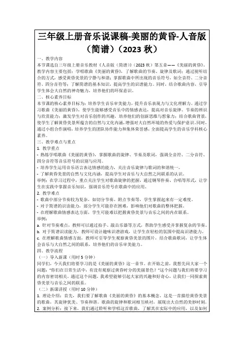 三年级上册音乐说课稿-美丽的黄昏-人音版(简谱)(2023秋)