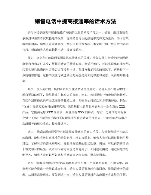 销售电话中提高接通率的话术方法