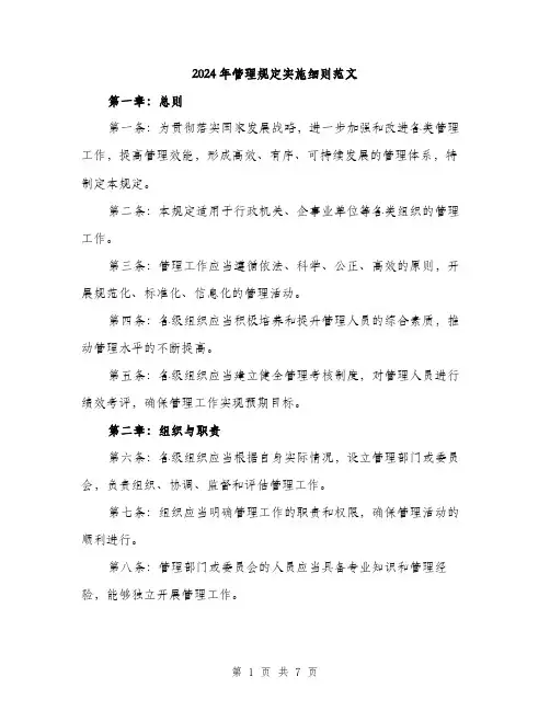 2024年管理规定实施细则范文（2篇）