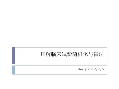 理解临床试验随机化