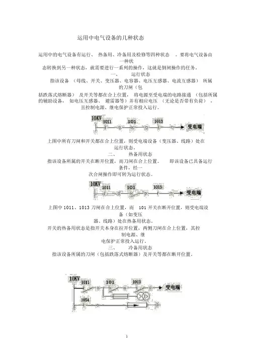 运用中电气设备的几种状态