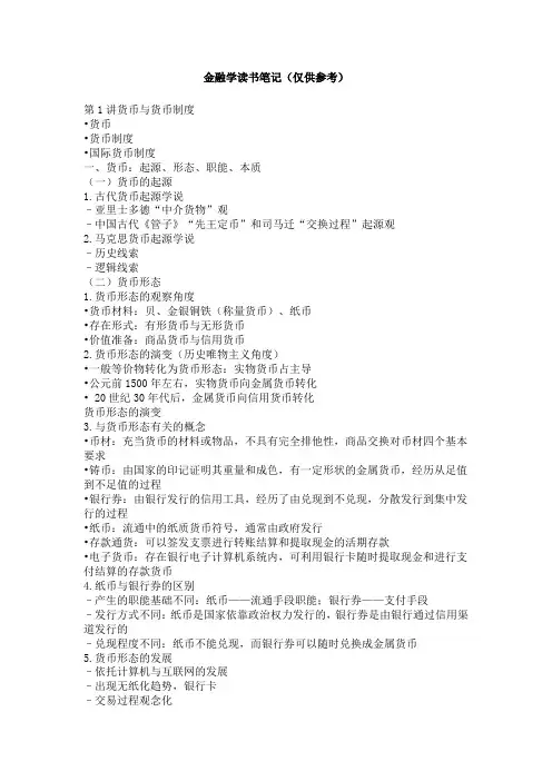 金融学读书笔记(仅供参考)