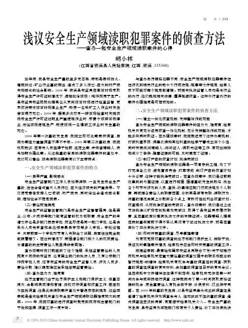 浅议安全生产领域渎职犯罪案件的侦查方法_查办一起安全生产领域渎职案件的心得
