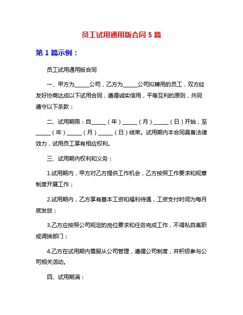 员工试用通用版合同5篇