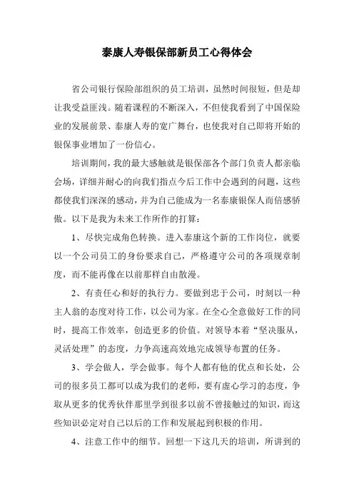 泰康人寿银保部新员工心得体会