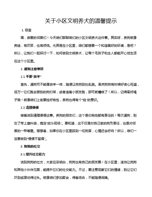 关于小区文明养犬的温馨提示