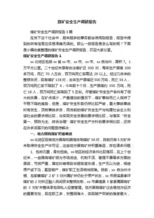 煤矿安全生产调研报告3篇