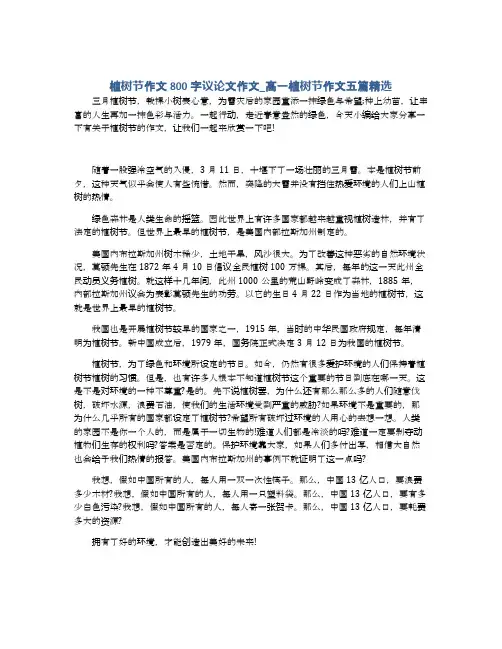 植树节作文800字议论文作文_高一植树节作文五篇精选