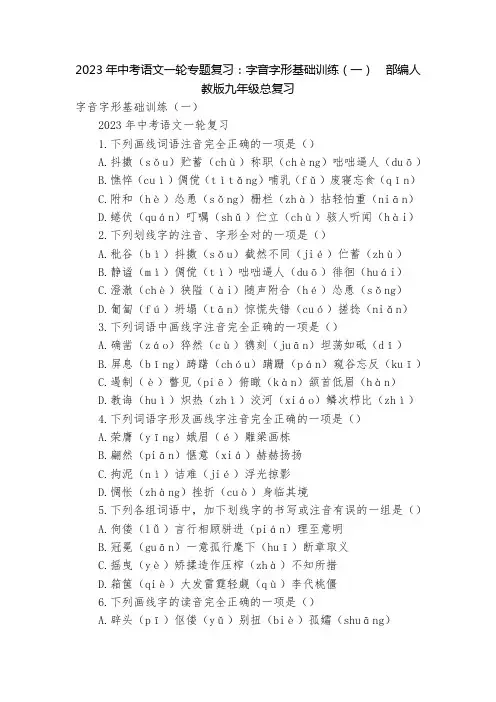 2023年中考语文一轮专题复习：字音字形基础训练(一)  部编人教版九年级总复习
