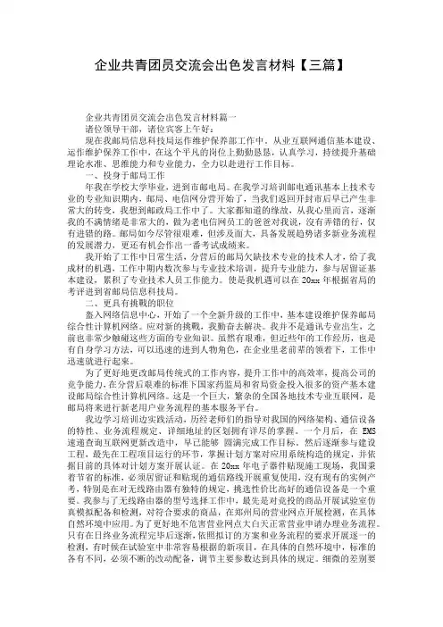 企业共青团员交流会出色发言材料【三篇】
