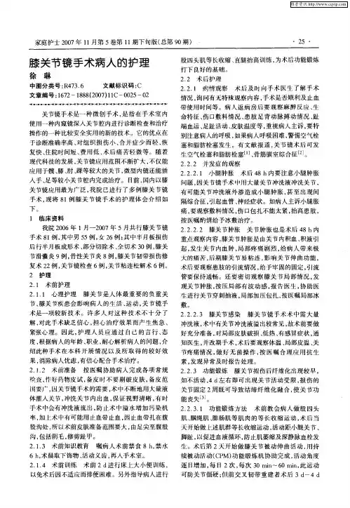 膝关节镜手术病人的护理