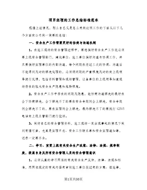 项目经理的工作总结标准范本(9篇)