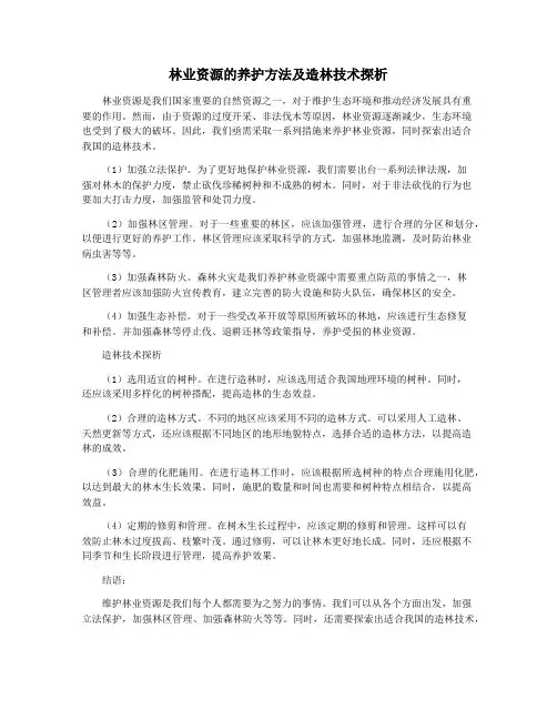 林业资源的养护方法及造林技术探析