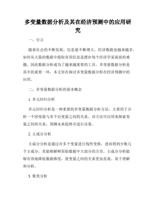 多变量数据分析及其在经济预测中的应用研究
