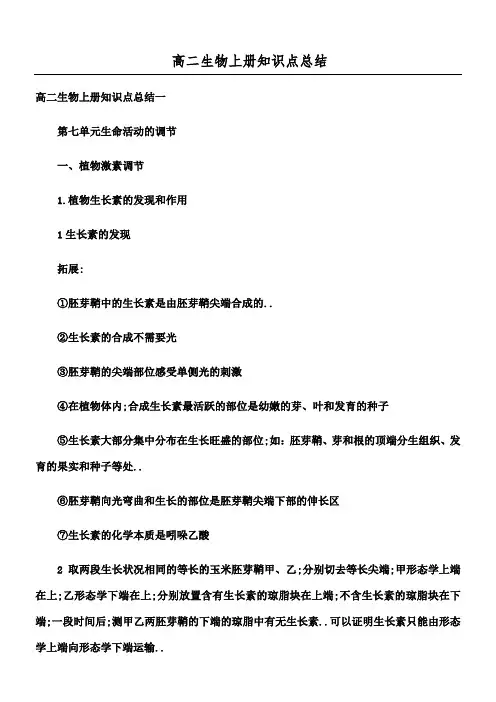 高二生物上册知识点总结