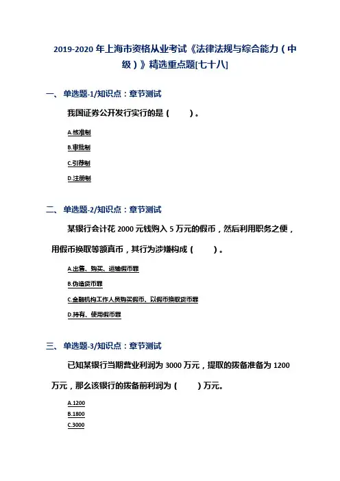 2019-2020年上海市资格从业考试《法律法规与综合能力(中级)》精选重点题[七十八]