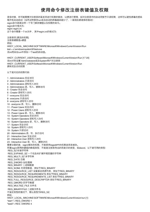 使用命令修改注册表键值及权限
