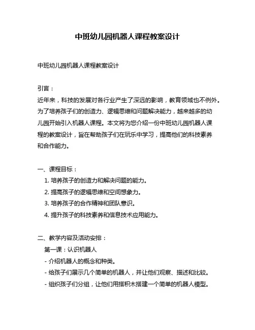 中班幼儿园机器人课程教案设计