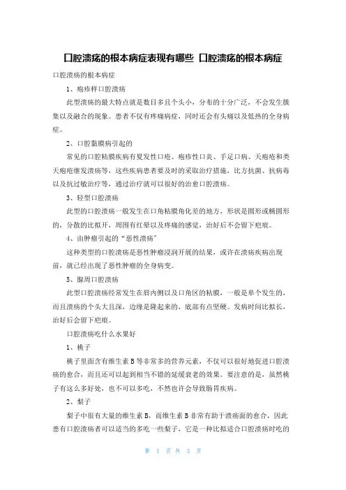 口腔溃疡的基本症状表现有哪些 口腔溃疡的基本症状