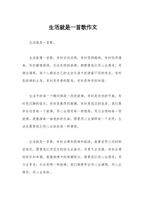 生活就是一首歌作文