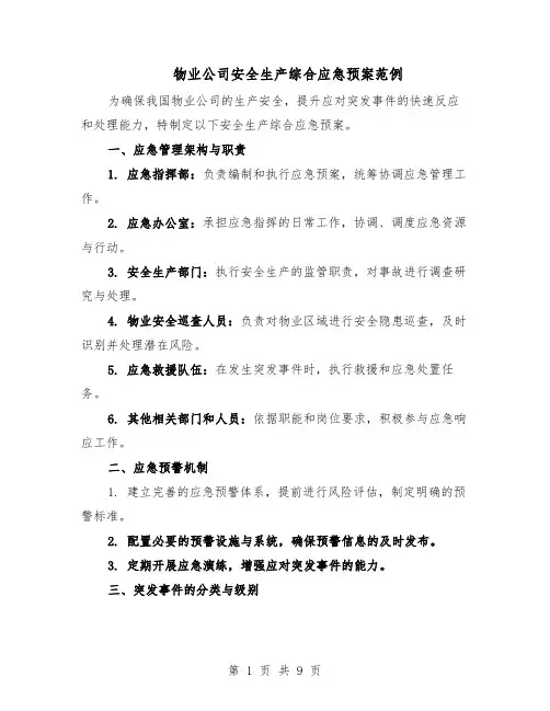 物业公司安全生产综合应急预案范例（3篇）