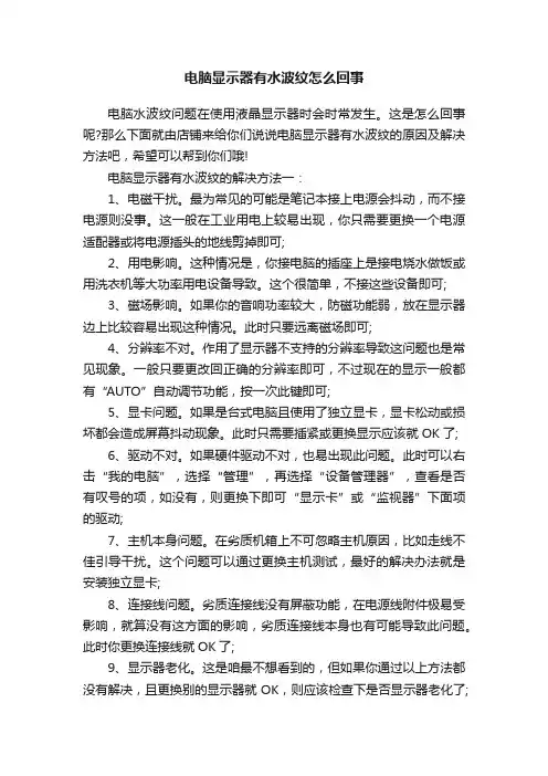 电脑显示器有水波纹怎么回事