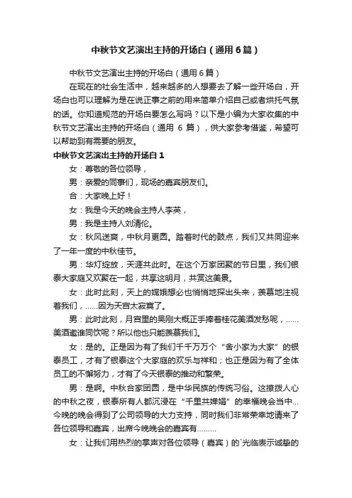 中秋节文艺演出主持的开场白（通用6篇）