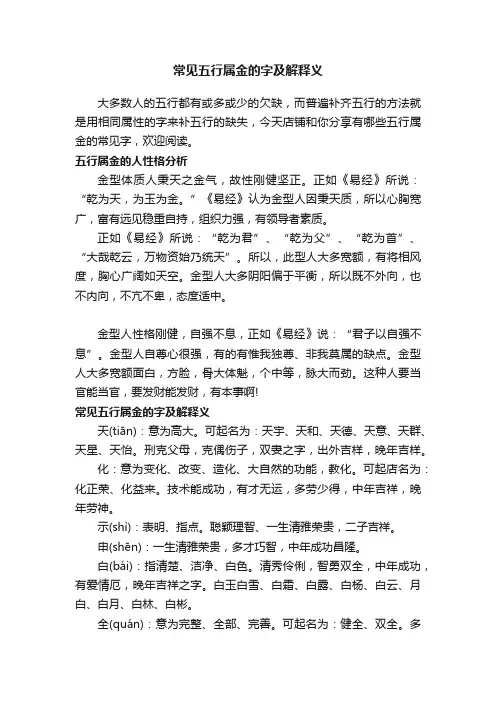 常见五行属金的字及解释义