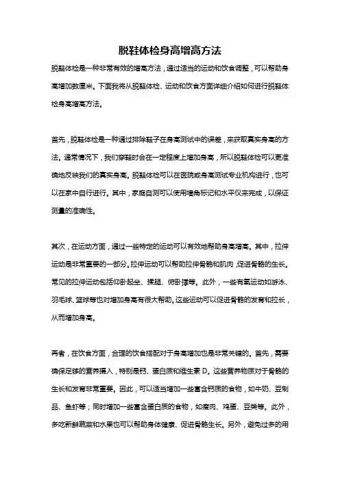 脱鞋体检身高增高方法