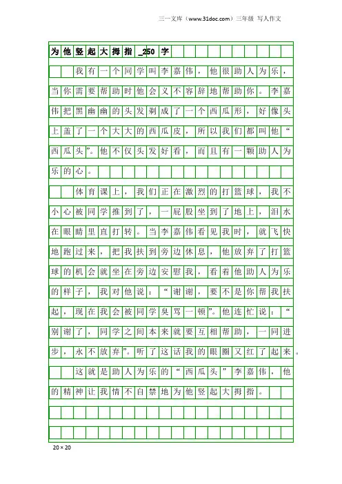 三年级写人作文：为他竖起大拇指_250字