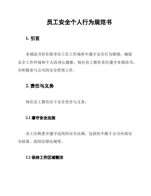 员工安全个人行为规范书