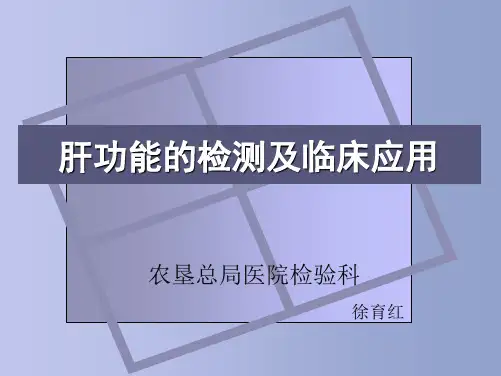 肝功能的检测及临床应用