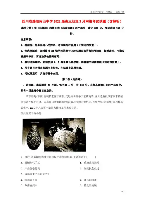四川省绵阳南山中学2021届高三地理3月网络考试试题(含解析)