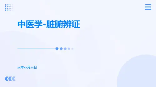 中医学-脏腑辨证