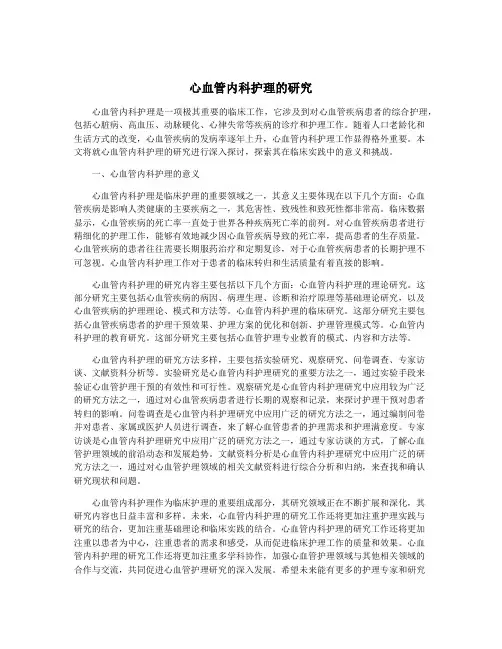 心血管内科护理的研究