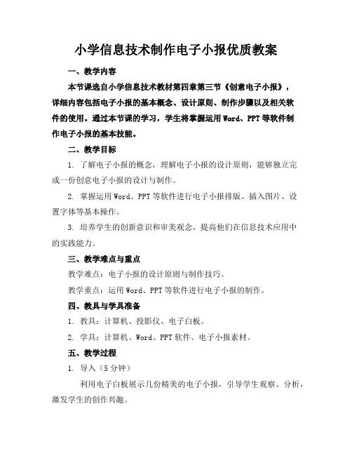小学信息技术制作电子小报优质教案