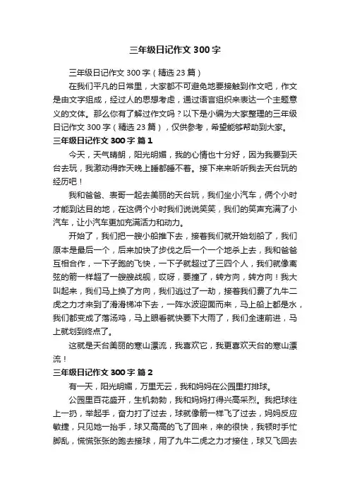 三年级日记作文300字（精选23篇）