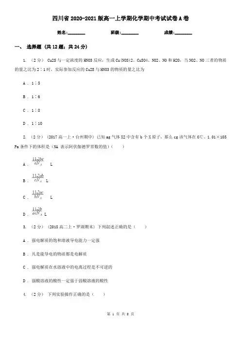 四川省2020-2021版高一上学期化学期中考试试卷A卷