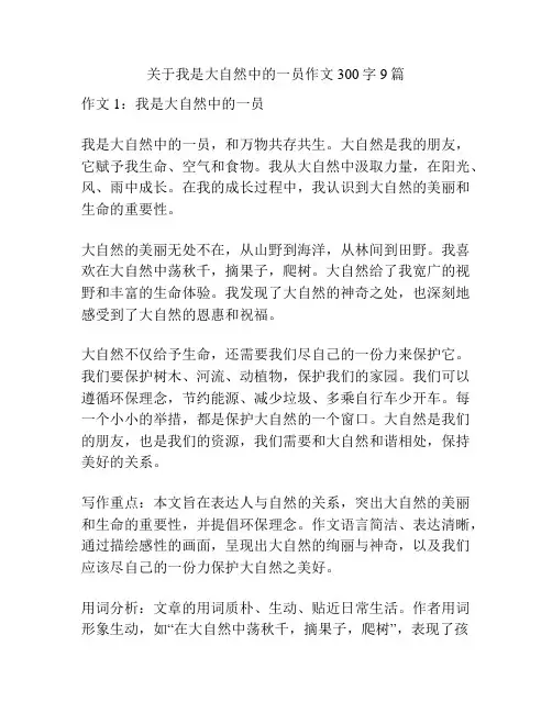 关于我是大自然中的一员作文300字9篇